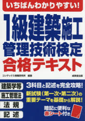 【3980円以上送料無料】いちばんわかりやすい！1級建築施工管理技術検定合格テキスト　〔2026〕／コンデックス情報研究所／編著
