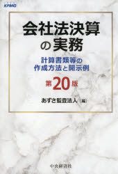 会社法決算の実務 計算書類等の作成方法と開示例 第１３版/中央経済社/あずさ監査法人（単行本） 会社法決算の実務 計算書類等の作成方法と開示例 第13