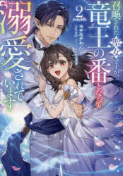 其它 - 【3980円以上送料無料】召喚された聖女ですが、竜王の番となって溺愛されています　2／モチモチわんこ／著