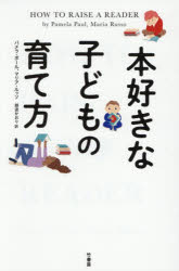 【3980円以上送料無料】本好きな子どもの育て方／パメラ・ポール／著　マリア・ルッソ／著　那波かおり／訳