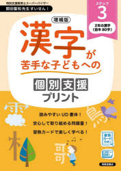 漢字が苦手な子どもへの個別支援プリント ステップ3