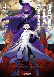 Ex Novels - 【3980円以上送料無料】転生程度で胸の穴は埋まらない　4／ニテーロン／著