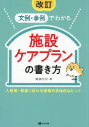 【3980円以上送料無料】文例 事例でわかる施設ケアプランの書き方 入居者 家族に伝わる表現の具体的なヒント／阿部充宏／著