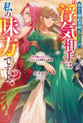 【3980円以上送料無料】愚かな婚約者様、あなたの“浮気相手”は私の味方ですよ？　手を組んだ2人の才女による華麗なる制裁／蒼井美紗／著