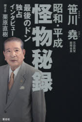 Pocketbooks （Economy , Society） - 【3980円以上送料無料】昭和・平成怪物秘録　最後のドン独占インタビュー／笹川堯／著　栗原直樹／聞き手