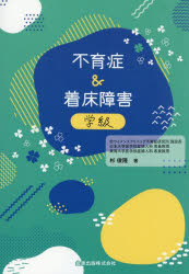 【3980円以上送料無料】不育症＆着床障害学級／杉俊隆／著