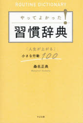 【3980円以上送料無料】やってよかった！習慣辞典 「人生が上がる」小さな行動100／桑名正典／著