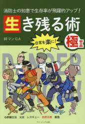 【3980円以上送料無料】生き残る術　消防士の知恵で生存率が飛躍的アップ！　極2／絆マンGA／著