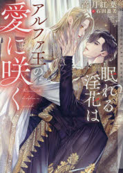 眠れる淫花はアルファ王の愛に咲く【イラストあり・電子限定ショートストーリーつき】 ／高月紅葉 （心交社）