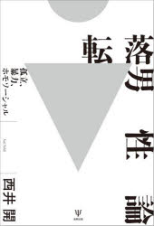 【3980円以上送料無料】転落男性論 孤立、暴力、ホモソーシャル／西井開／著