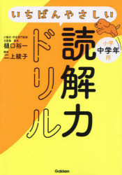 いちばんやさしい読解力ドリル小学中学年用
