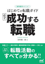 【3980円以上送料無料】はじめての転職ガイド必ず成功する転職　採用獲得のメソッド　〔2028〕／谷所健一郎／著