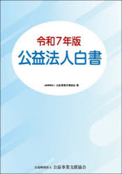 Other - 【3980円以上送料無料】公益法人白書　令和7年版／公益事業支援協会／著