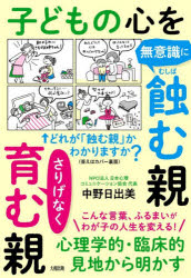 【3980円以上送料無料】子どもの心を無意識に蝕む親さりげなく育む親　心理学的・...