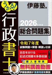 【3980円以上送料無料】うかる！行政書士総合問題集　2026年度版／伊藤塾／編