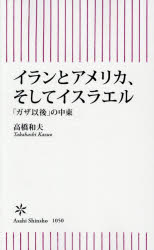 【3980円以上送料無料】イランとアメリカ そしてイスラエル 「ガザ以後」の中東／高橋和夫／著