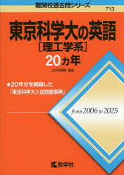 東京科学大〈理工学系〉の英語20ヵ年