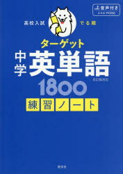 高校入試でる順ターゲット中学英単語1800練習ノート