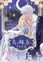 【3980円以上送料無料】夫を味方にする方法　5／SIRU／漫画　Spice　＆　Kitty／原作