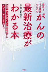 【3980円以上送料無料】患者とその家族のためのがんの最新治療がわかる本　免疫チェックポイント阻害剤からアントロキノノールまで／前山和宏／監修