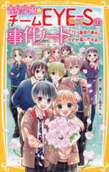 【3980円以上送料無料】青星学園★チームEYE−Sの事件ノート　〔23〕／相川真／作　立樹まや／絵