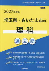 【3980円以上送料無料】’27　埼玉県・さいたま市の理科過去問／協同教育研究会