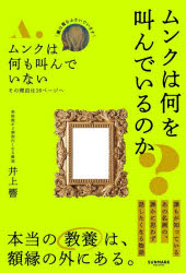 【3980円以上送料無料】ムンクは何を叫んでいるのか？　美術館が2割面白くなる解説／井上響／著