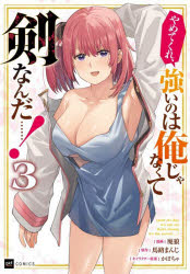 【3980円以上送料無料】やめてくれ、強いのは俺じゃなくて剣なんだ……！ 3／廃狼／漫画 馬路まんじ／原作 かぼちゃ／キャラクター原案