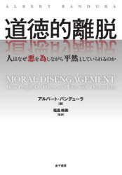 【送料無料】道徳的離脱／アルバート・バンデュ　福島脩美