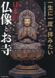 【3980円以上送料無料】一生に一度は拝みたい日本の仏像とお寺／かみゆ歴史編集部／著