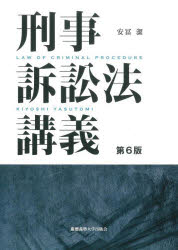 【3980円以上送料無料】刑事訴訟法講義／安冨潔／著