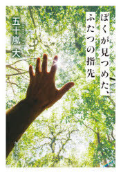 Author Name: Sa Line - 【3980円以上送料無料】ぼくが見つめた、ふたつの指先／五十嵐大／〔著〕