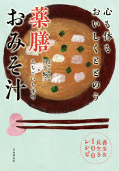 【3980円以上送料無料】心も体もおいしくととのう薬膳おみそ汁　養生＆長生き100レシピ／川手鮎子／著　えちごいち味噌／著