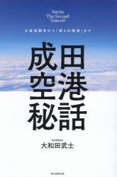 Pocketbooks （Economy , Society） - 【3980円以上送料無料】成田空港秘話　三里塚闘争から「第2の開港」まで　Narita　The　Second　Takeoff／大和田武士／著