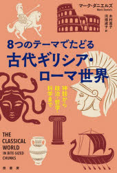 World History - 【3980円以上送料無料】8つのテーマでたどる古代ギリシア・ローマ世界　神話から政治・哲学・科学まで／マーク・ダニエルズ／著　木村高子／訳　河畑淑子／訳