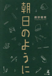 乐天商城 - 【3980円以上送料無料】朝日のように／篠原暮篤／著