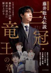 【3980円以上送料無料】完全保存版藤井聡太伝説三冠・竜王の章／将棋世界編集部／編