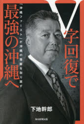 【3980円以上送料無料】V字回復で最強の沖縄へ 「沖縄ファースト」が沖縄の尊厳を取り戻す／下地幹郎／著