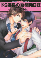 Ladies - 【3980円以上送料無料】ドS課長のマル秘開発日誌／青山　アルト　著