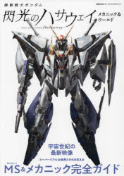 【3980円以上送料無料】機動戦士ガンダム閃光のハサウェイメカニック＆ワールド／