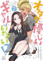 Shinchosha Bunche C - 【3980円以上送料無料】オタクに優しいギャルはいない！？　7／のりしろちゃん