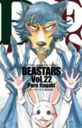 【3980円以上送料無料】BEASTARS　Vol．22／板垣巴留／著