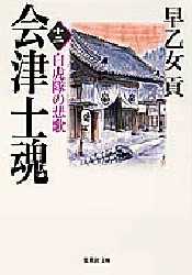 乐天商城 - 【3980円以上送料無料】会津士魂　12／早乙女貢／著