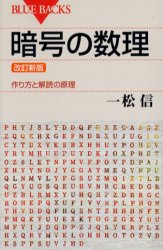 Rakuten - 【3980円以上送料無料】暗号の数理　作り方と解読の原理／一松信／著