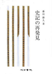 【送料無料】史記の再発見／藤田勝久／著
