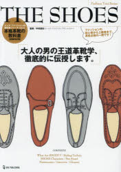 THE　SHOES　本格革靴の教科書　大人の男の高級革靴学、徹底的に伝授します。／中村達也／監修