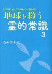 地球を救う霊的常識　SPIRITUAL　COMMONSENSE　3／桑原啓善／話