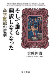 Pocketbooks （Economy , Society） - 【3980円以上送料無料】そして誰も翻訳しなくなった　高学歴館の悲劇／宮崎伸治／著