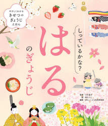 やさしくわかるきせつのぎょうじえほん 〔1〕