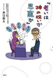 【3980円以上送料無料】老いは神の呪いか恩寵か／井口昭久／著